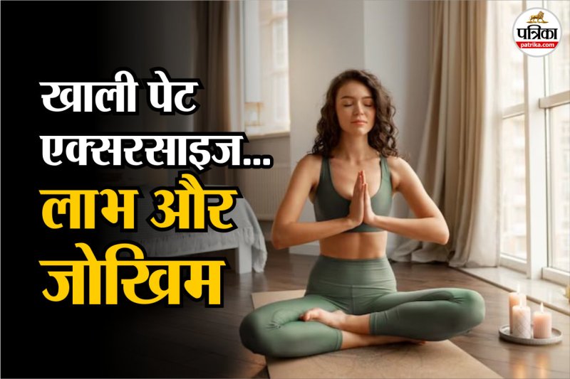 Yoga on empty stomach in morning, Healthy lifestyle, सुबह खाली पेट वर्कआउट,