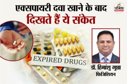 एक्सपायरी दवा खाने के बाद ना करें ये गलती, डॉक्टर का कहना- इन अंगों के लिए
नुकसानदेह - image
