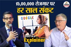 पत्रिका एक्सप्लेनर: क्या होगा अगर भारत में भर्तियां बंद कर दें गूगल व
माइक्रोसॉफ्ट? - image