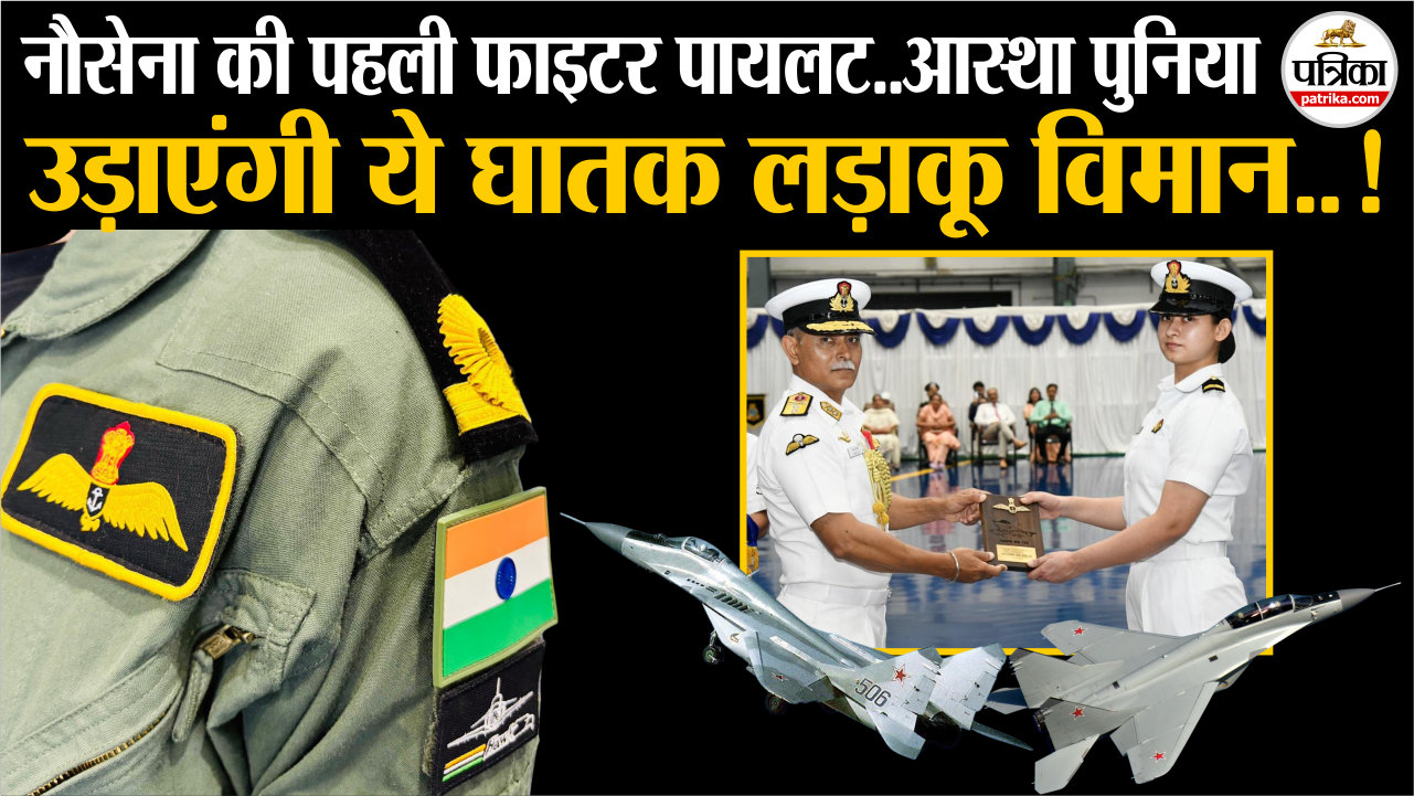 Sub-Lieutenant Aastha Punia बनीं नौसेना की पहली फाइटर पायलट! Indian Navy ।
Fighter Pilot India