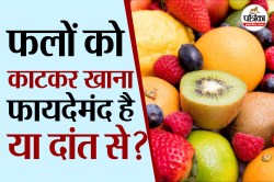 How To Eat Fruits: फलों को बिना चाकू से काटकर खाना सही होता है क्या? - image