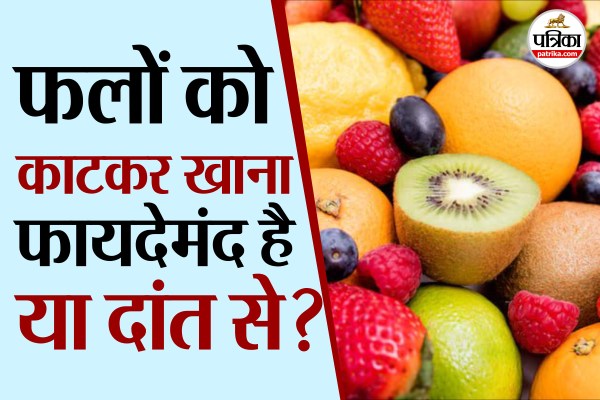 Eating fruits with knife vs without फोटो सोर्स – Freepik