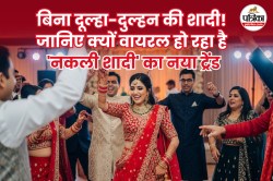 Fake Marriage: बिना दूल्हा- दुल्हन की ये कैसी शादी, जानें क्या है नकली शादी का
वायरल ट्रेंड - image