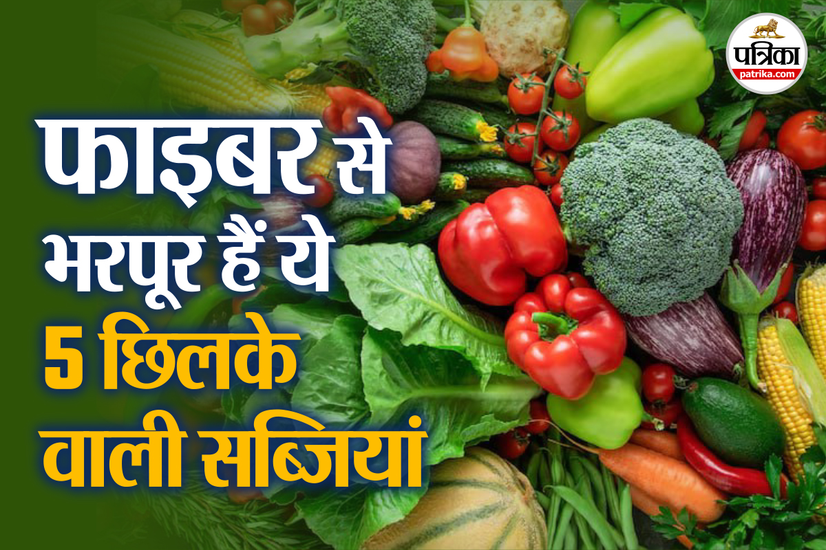 Vegetables Eat With Peel: इन 5 सब्जियों को छिलकों के साथ खाने से मिलते हैं शरीर
को कई लाभ