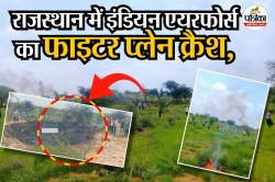 राजस्थान में इंडियन एयरफोर्स का फाइटर प्लेन क्रैश, सामने आई ये वजह; जानें हादसे
से जुड़े 10 फेक्ट्स - image