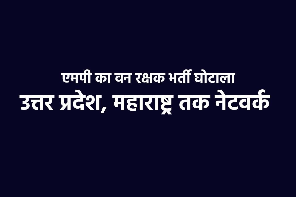 वनरक्षक भर्ती घोटाला: एमपी से यूपी, महाराष्ट्र तक रैकेट, 6 कियोस्क सेंटर के खाते
फ्रीज