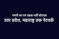 वनरक्षक भर्ती घोटाला: एमपी से यूपी, महाराष्ट्र तक रैकेट, 6 कियोस्क सेंटर के खाते
फ्रीज - image