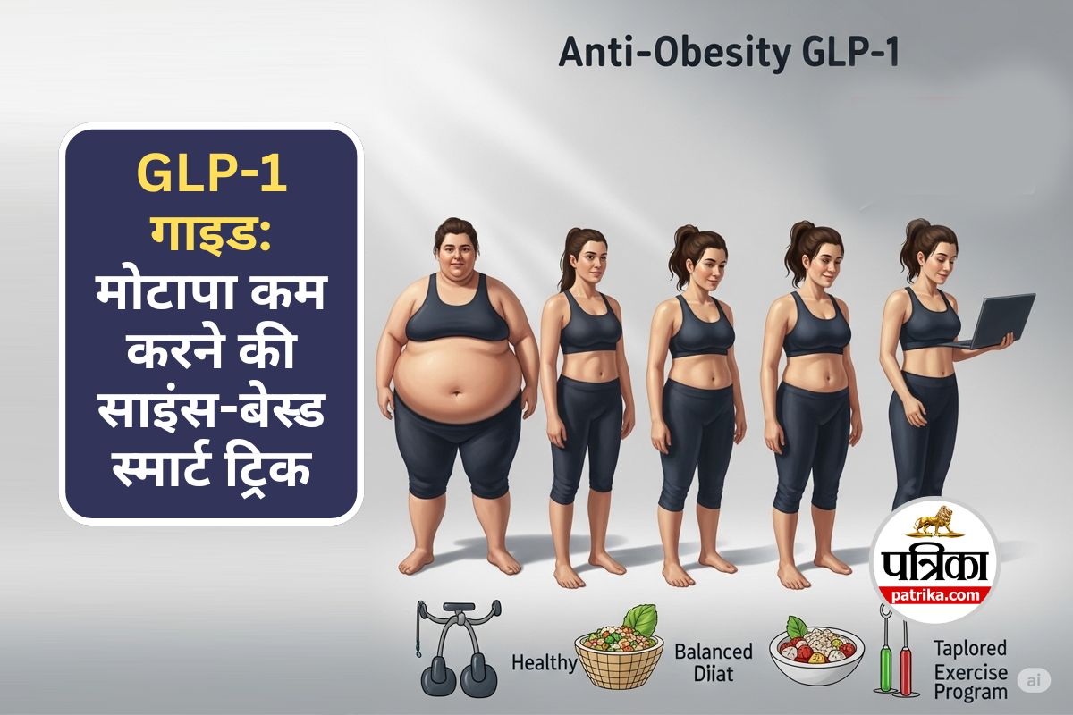GLP-1 Medications for Weight Loss : मोटापा कम करने की साइंस-बेस्ड स्मार्ट ट्रिक,
जानिए GLP-1 से कैसे घटेगा वजन