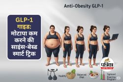 GLP-1 Medications for Weight Loss : मोटापा कम करने की साइंस-बेस्ड स्मार्ट ट्रिक,
जानिए GLP-1 से कैसे घटेगा वजन - image