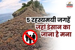 Ajab Gajab Fact: दुनिया की ये 5 रहस्यमयी जगहें जहां आम लोगों का जाना मना है, एक
भारत में भी मौजूद - image