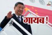 चीन के राष्ट्रपति शी जिनपिंग कई दिनों से नहीं हुए सार्वजनिक, आखिर वहां चल क्या
रहा है?