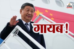 चीन के राष्ट्रपति शी जिनपिंग कई दिनों से नहीं हुए सार्वजनिक, आखिर वहां चल क्या
रहा है? - image