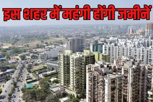 Ghaziabad Circle Rate: एनसीआर के इस जिले में महंगी होंगी जमीनें, प्रशासन ने कर ली सर्किल रेट बढ़ाने की तैयारी