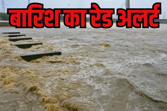 Heavy Rain Red Alert: सुबह-सुबह सक्रिय हुआ मानसून, झमाझम बारिश से बदला मौसम का मिजाज, 32 गांवों में बाढ़ का अलर्ट