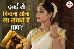 Duty-Free Gold: दुबई से कितना सोना खरीदकर ला सकते हैं भारत, क्या है ड्यूटी-फ्री
लिमिट? जानिए कस्टम रूल्स - image