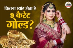 सस्ता सोना खरीदना हुआ आसान, 9 Carat Gold पर भी मिलेगी शुद्धता की गारंटी, 24, 22,
18, 14 और 9 कैरेट का क्या है मतलब? - image