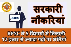 बल्ले-बल्ले: 5 विभागों में RPSC ने 12000+ पदों पर निकाली वैकेंसी, ऐसे करें
Online Apply - image