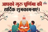 Happy Guru Purnima 2025 Wishes