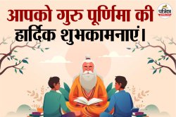 Happy Guru Purnima 2025 Wishes: गुरु पूर्णिमा पर अपने गुरु को दें भावनाओं से भरा
सम्मान, भेजें ये 10  शुभकामनाएं - image