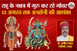 13 अगस्त तक राहु के नक्षत्र में गुरु का गोचर, बड़ी अनहोनी की आशंका - image
