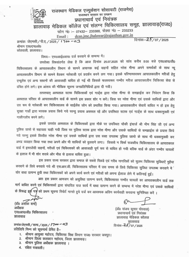  झालावाड़ मेडिकल कॉलेज प्रशासन ने दी शिकायत