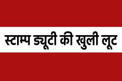 ग्वालियर में रजिस्ट्री घोटाला, लोकेशन बदलकर खेला जा रहा स्टाम्प ड्यूटी चोरी का
बड़ा खेल - image
