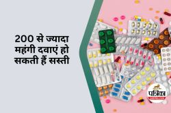 Import Duty On Drugs: सस्ती हो सकती हैं महंगी दवाएं, कैंसर सहित ये 200 दवाएं हैं
लिस्ट में - image