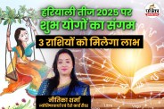 Auspicious Yog On Hariyali Teej 2025, Hariyali Teej 2025, Hariyali Teej , 3 राशियों को मिलेगा लाभ, Hariyali Teej Shubh Muhurat,