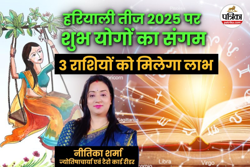 Auspicious Yog On Hariyali Teej 2025, Hariyali Teej 2025, Hariyali Teej , 3 राशियों को मिलेगा लाभ, Hariyali Teej Shubh Muhurat,