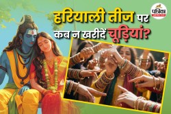 Hariyali Teej 2025: इन दो दिन को चूड़ी खरीदना अशुभ, हरियाली तीज पर चूड़ी पहनने
का जान लें नियम - image