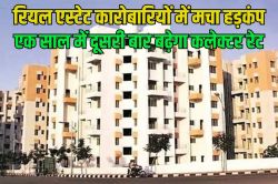 हरियाणा में 50 प्रतिशत तक बढ़ेगा जमीनों का कलेक्टर रेट, साल में दूसरी बार 1
अगस्त से लागू होंगी नई दरें - image