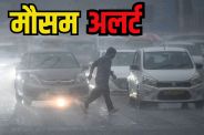 Rain Alert (फोटो सोर्सः सोशल मीडिया।)
