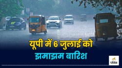 UP Rains: यूपी के 35 जिलों में 6 जुलाई को झमाझम बारिश, गरज-चमक और वज्रपात की
चेतावनी, जानें IMD अपडेट - image