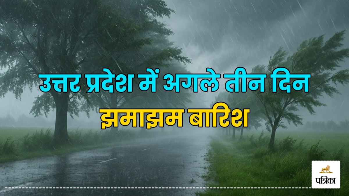 UP Rains: उत्तर प्रदेश में अगले तीन दिन झमाझम बारिश, 16 जिलों में येलो अलर्ट
जारी, जानें IMD का पूर्वानुमान