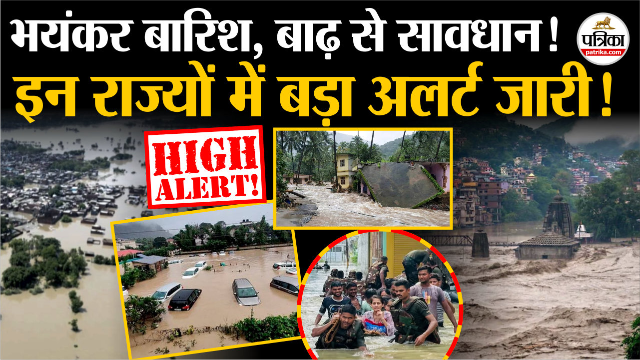 भयंकर बारिश, बाढ़ से सावधान ! इन राज्यों में अलर्ट जारी | Weather Update Today