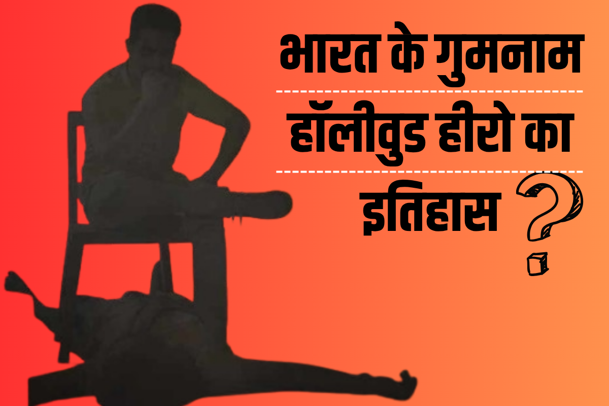 तो ये है भारत का पहला Hollywood सुपरस्टार; जानिए इतिहास, अब बन रही फिल्म