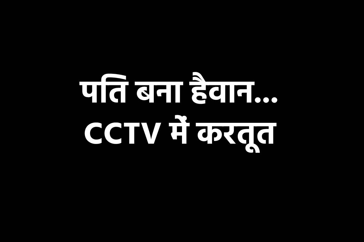 पत्नी को लात-घूंसे मारे, बाल पकड़ जमीन पर घसीटा, होटल कारोबारी की हैवानियत का
वीडियो वायरल
