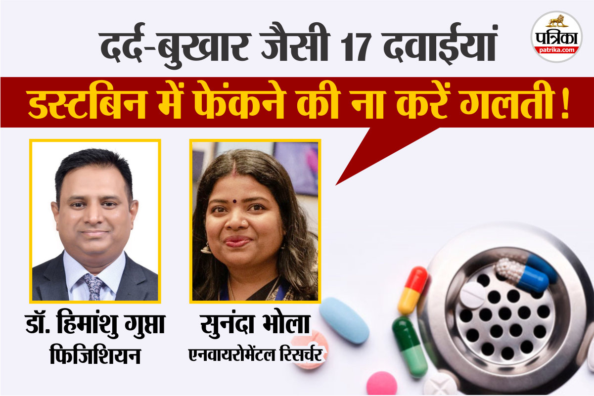 Expired Medicine : जिन दवाओं को CDSCO ने टॉयलेट में फ्लश करने को कहा, वो तरीका
कितना सही?