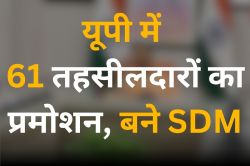 UP News: यूपी में 61 नायब तहसीलदारों का प्रमोशन बने एसडीएम, देख लिस्ट किसे कहां
मिली तैनाती - image