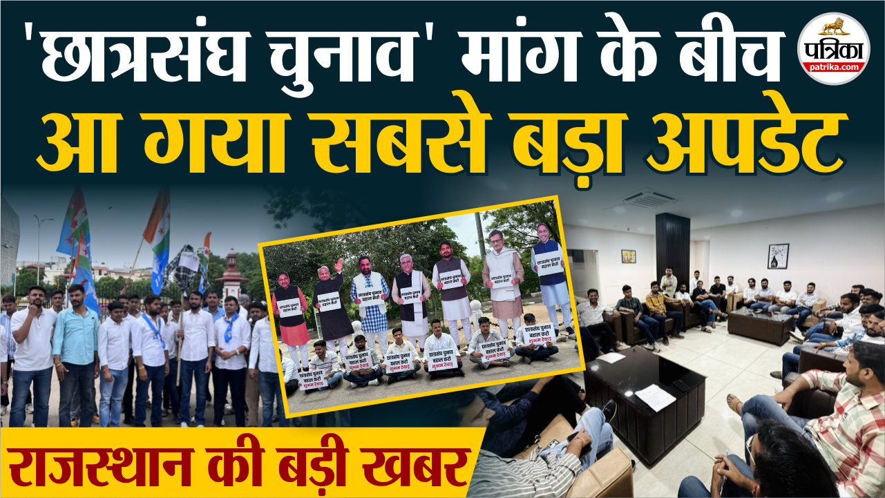 राजस्थान में छात्रसंघ चुनाव बहाली की मांग, आया दिलचस्प मोड़, एकजुट हुए सभी छात्र
संगठन