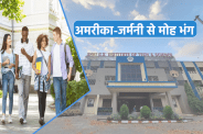 अमरीका-जर्मनी से मोह भंग, अब इंदौर पसंद