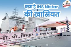 ऑपरेशन थिएटर, ICU और बहुत कुछ… जानें कैसे सबसे अलग है INS Nistar? डिटेल में पढ़ें
एक-एक खास बात - image