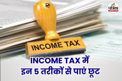 Income Tax में चाहिए छूट तो ये 5 डिडक्शन क्लेम करना न भूलें, हो जाएगी काफी बचत - image