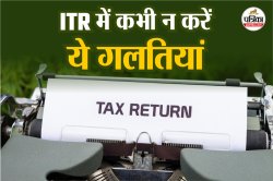 Income Tax: ITR भरते समय टैक्सपेयर्स कभी ना करें ये गलतियां, आयकर विभाग से आ
जाएगा नोटिस - image