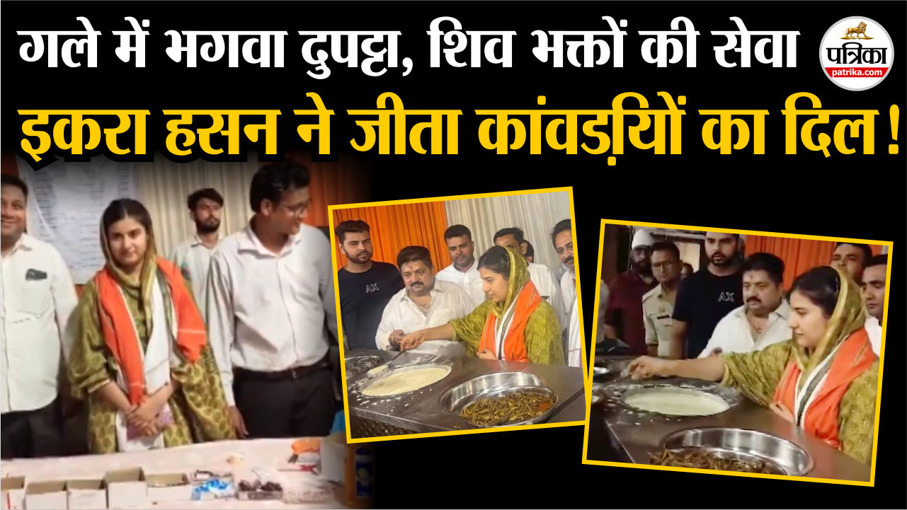कैराना सांसद इकरा हसन ने जीता कांवड़ियों का दिल!