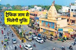 बड़ा गणपति ओवर ब्रिज का रास्ता साफ, खाते में आए 3 करोड़ रुपए, एक लाख को होगा
फायदा - image
