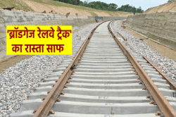 ‘ब्रॉडगेज रेलवे ट्रैक’ का रास्ता साफ, वन विभाग ने जारी की एनओसी - image