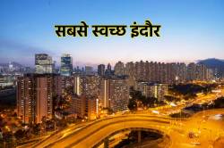 8वीं बार रैंकिंग में सबसे ऊपर इंदौर, राष्ट्रपति करेंगी सम्मानित - image