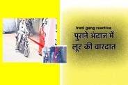 Irani Gang Reactive in Indore City mp police Alert for Women