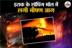 इराक के शॉपिंग मॉल में भीषण आग, 50 लोगों की हुई मौत और कई गंभीर घायल - image